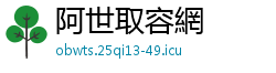 阿世取容網
